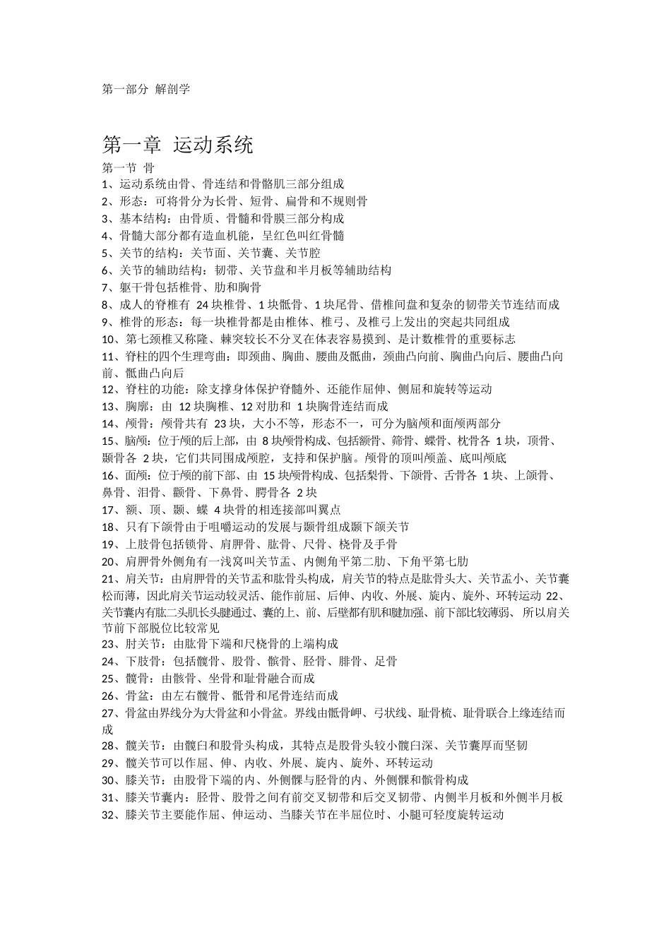 医学：人体解剖学知识点整理.docx_第1页
