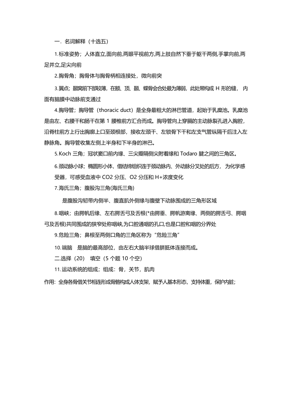 医学：人体解剖学重点.docx_第1页