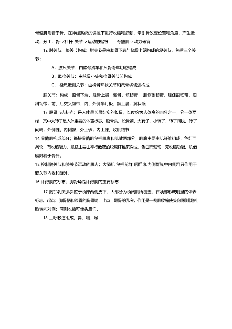 医学：人体解剖学重点.docx_第2页
