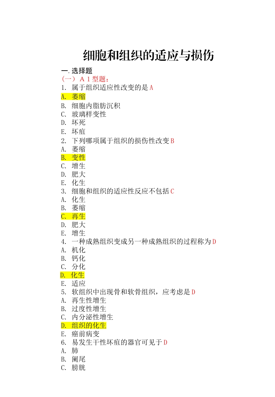医学：人卫9版病理学配套试题库(答案附).doc_第1页