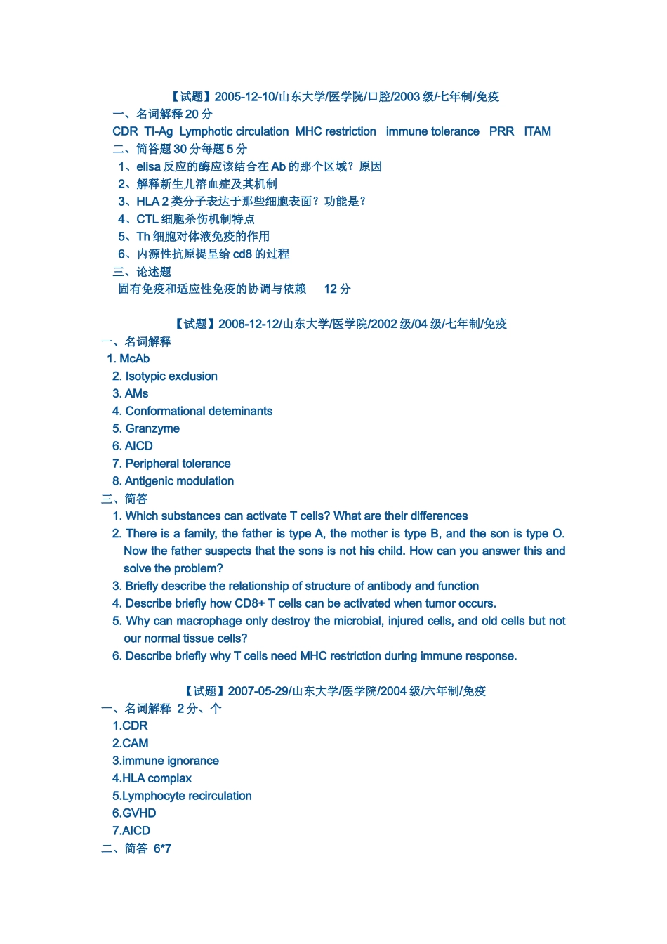 医学：山东大学免疫学试题.docx_第1页