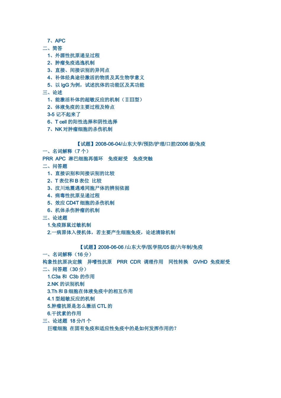医学：山东大学免疫学试题.docx_第3页