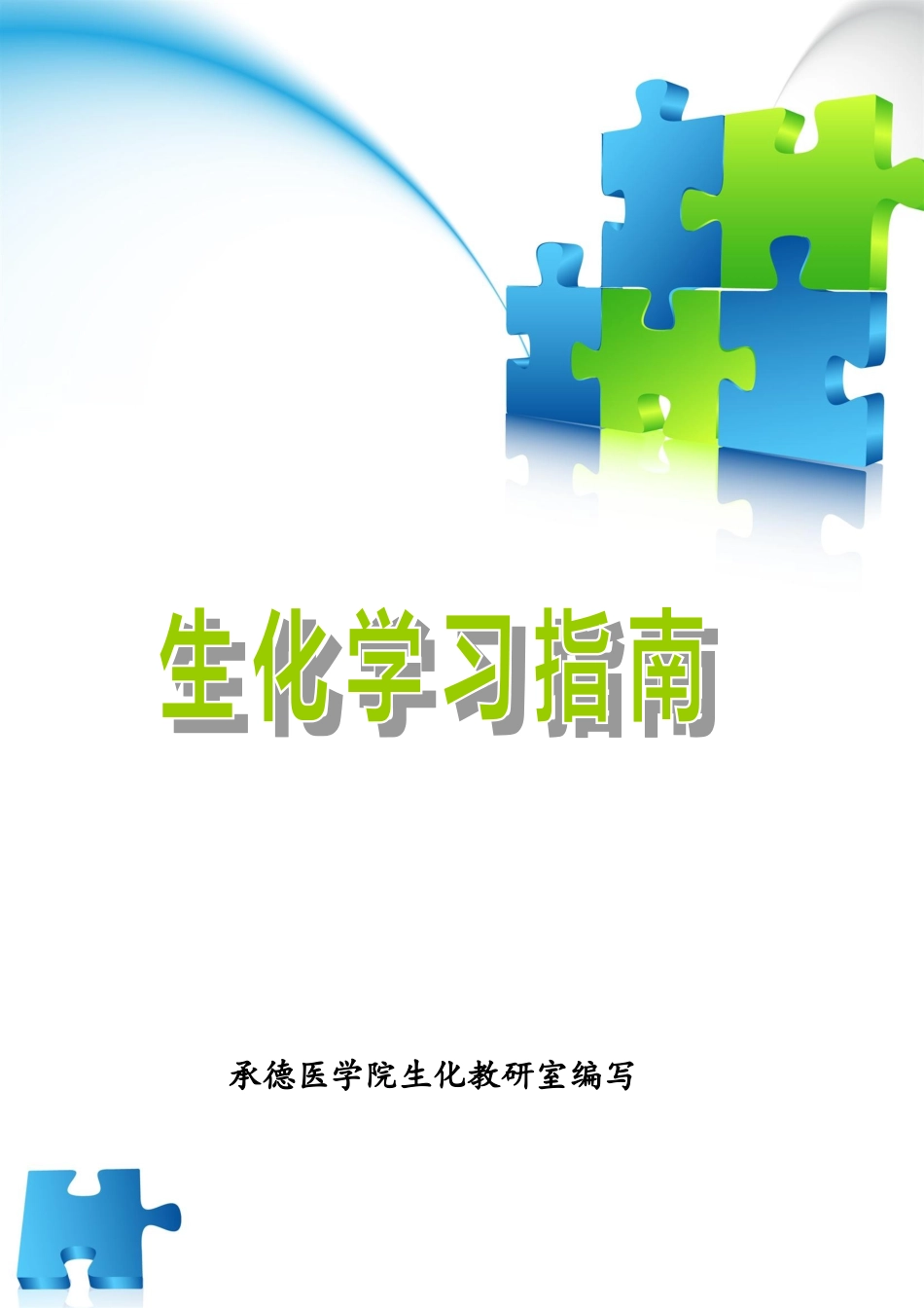 医学：生物化学学习指南（2021-3修）.doc_第1页