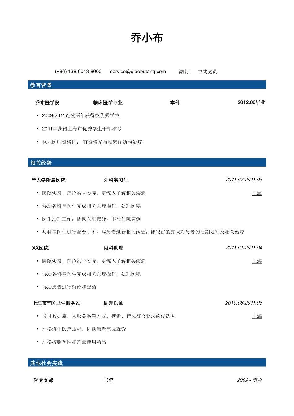 医学：实习医生简历模板.doc_第1页