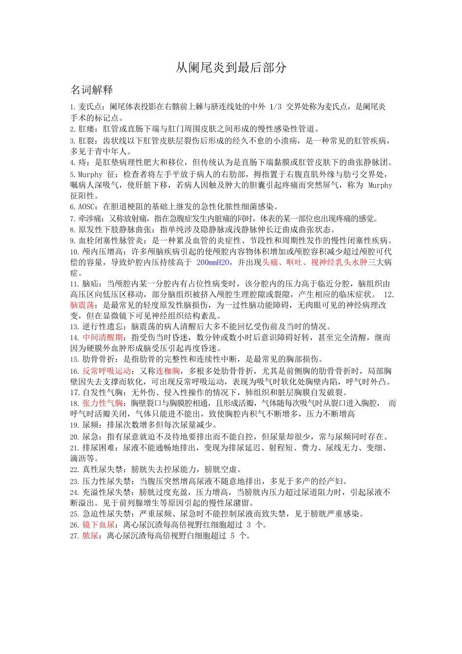 医学：外科护理学复习重点(精要总结).docx_第1页
