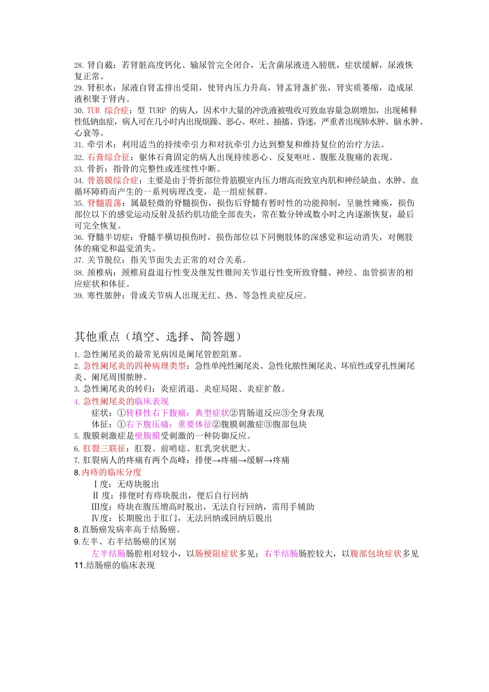 医学：外科护理学复习重点(精要总结).docx_第2页