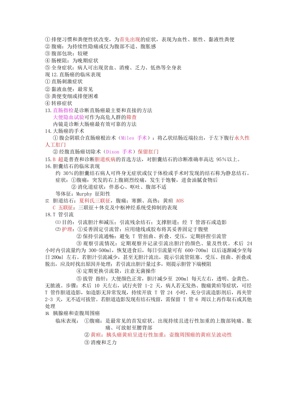 医学：外科护理学复习重点(精要总结).docx_第3页