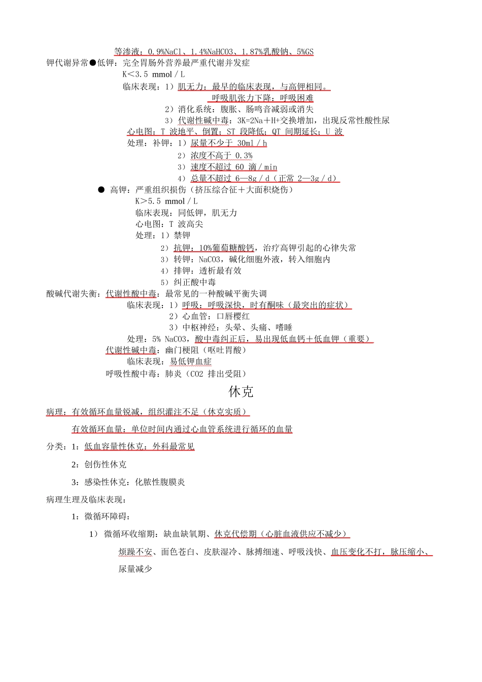 医学：外科护理学复习重点.docx_第2页