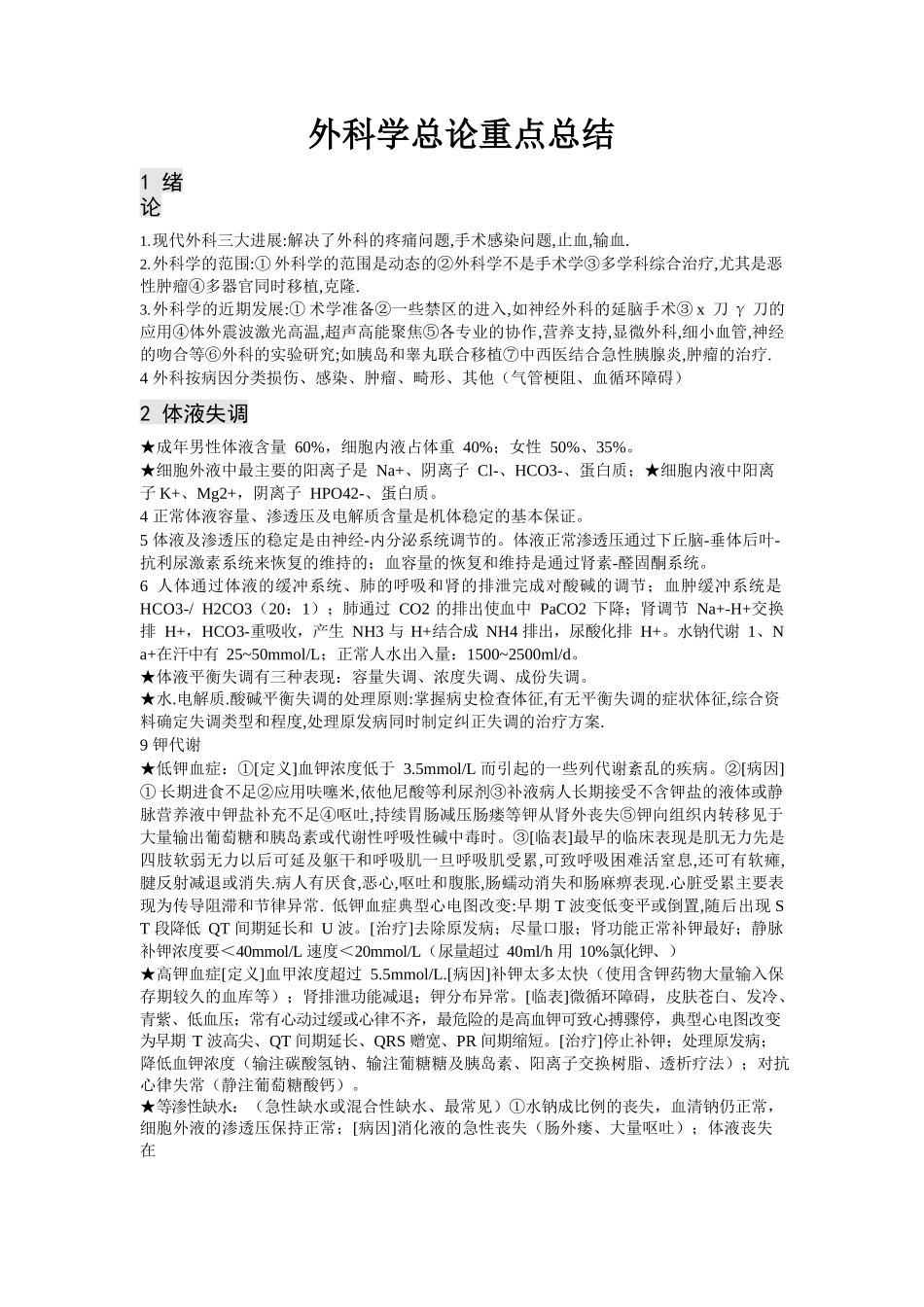 医学：外科学第八版重点-总论.docx_第1页