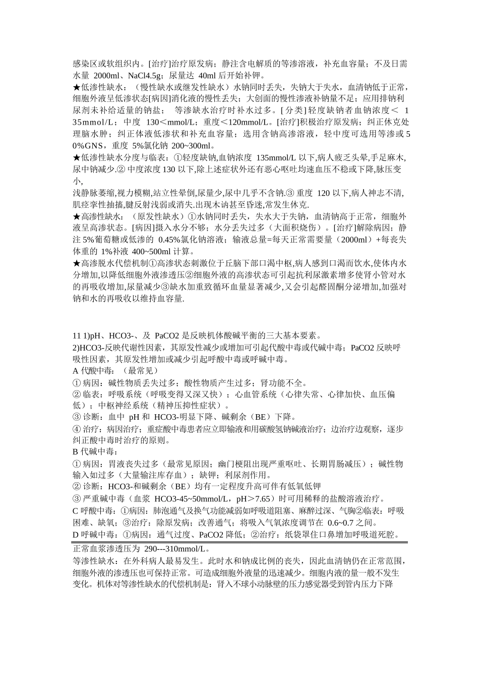医学：外科学第八版重点-总论.docx_第2页