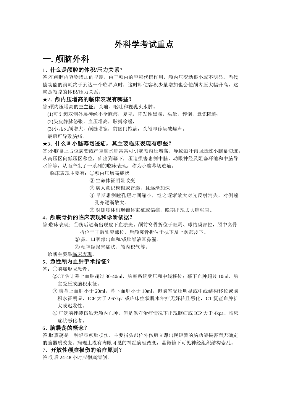 医学：外科学各论简答题大全.doc_第1页