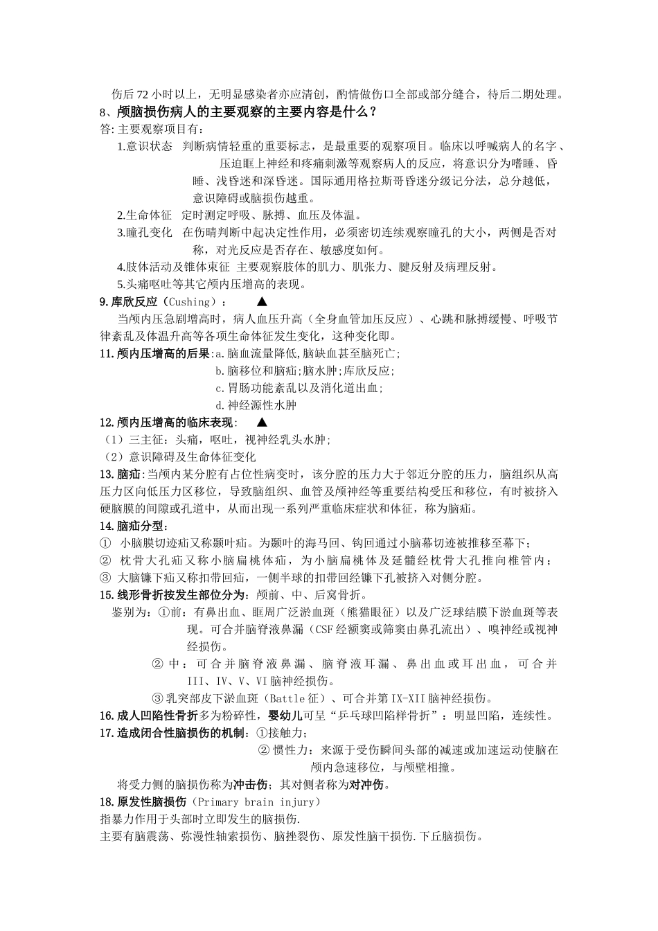 医学：外科学各论简答题大全.doc_第2页