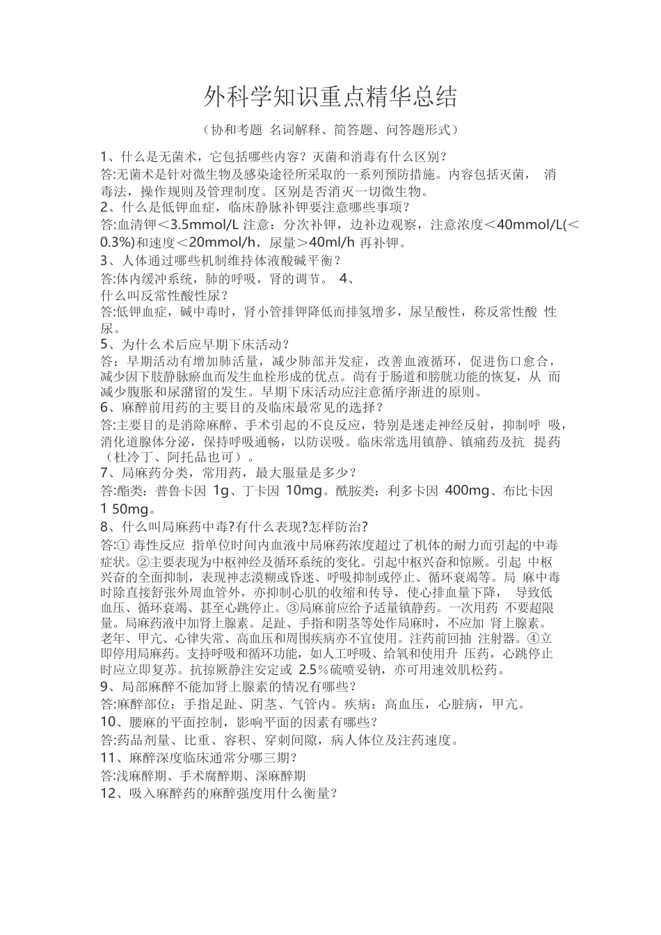 医学：外科学知识点重点及精华总结(附协和考题总结).docx_第1页