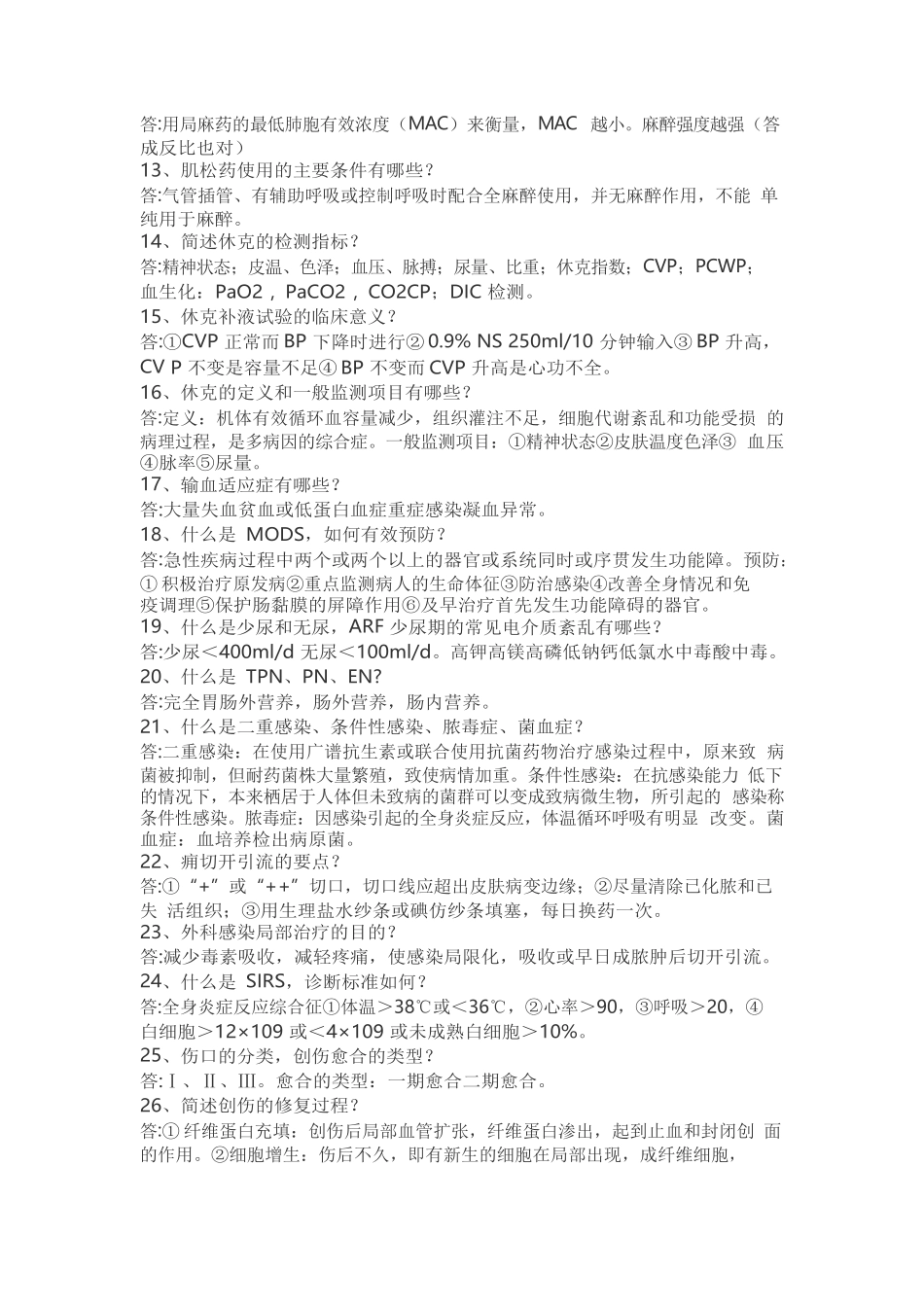医学：外科学知识点重点及精华总结(附协和考题总结).docx_第2页