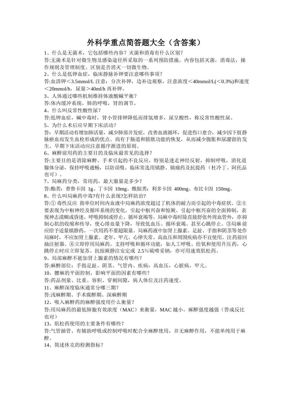 医学：外科学重点简答题大全(含答案).docx_第1页