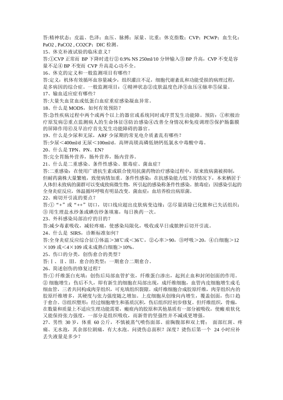 医学：外科学重点简答题大全(含答案).docx_第2页