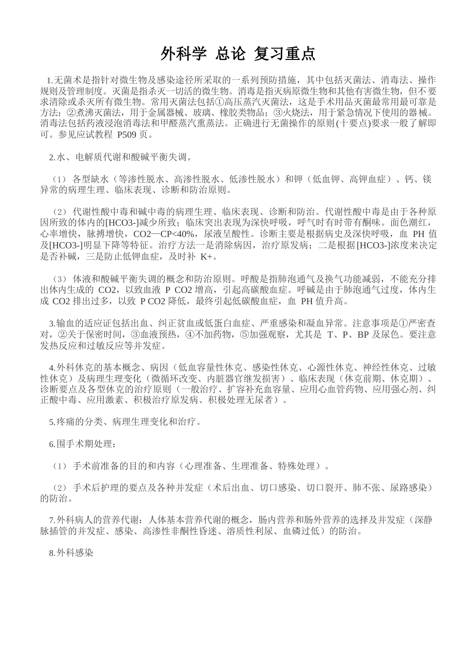 医学：外科学重点-外科学笔记-(考试专用).docx_第1页