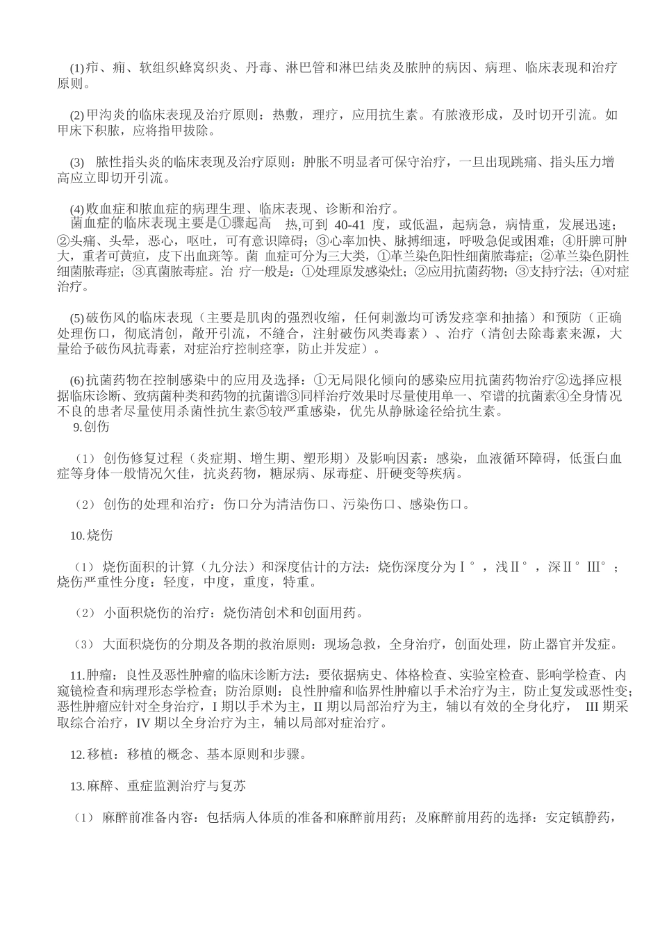 医学：外科学重点-外科学笔记-(考试专用).docx_第2页
