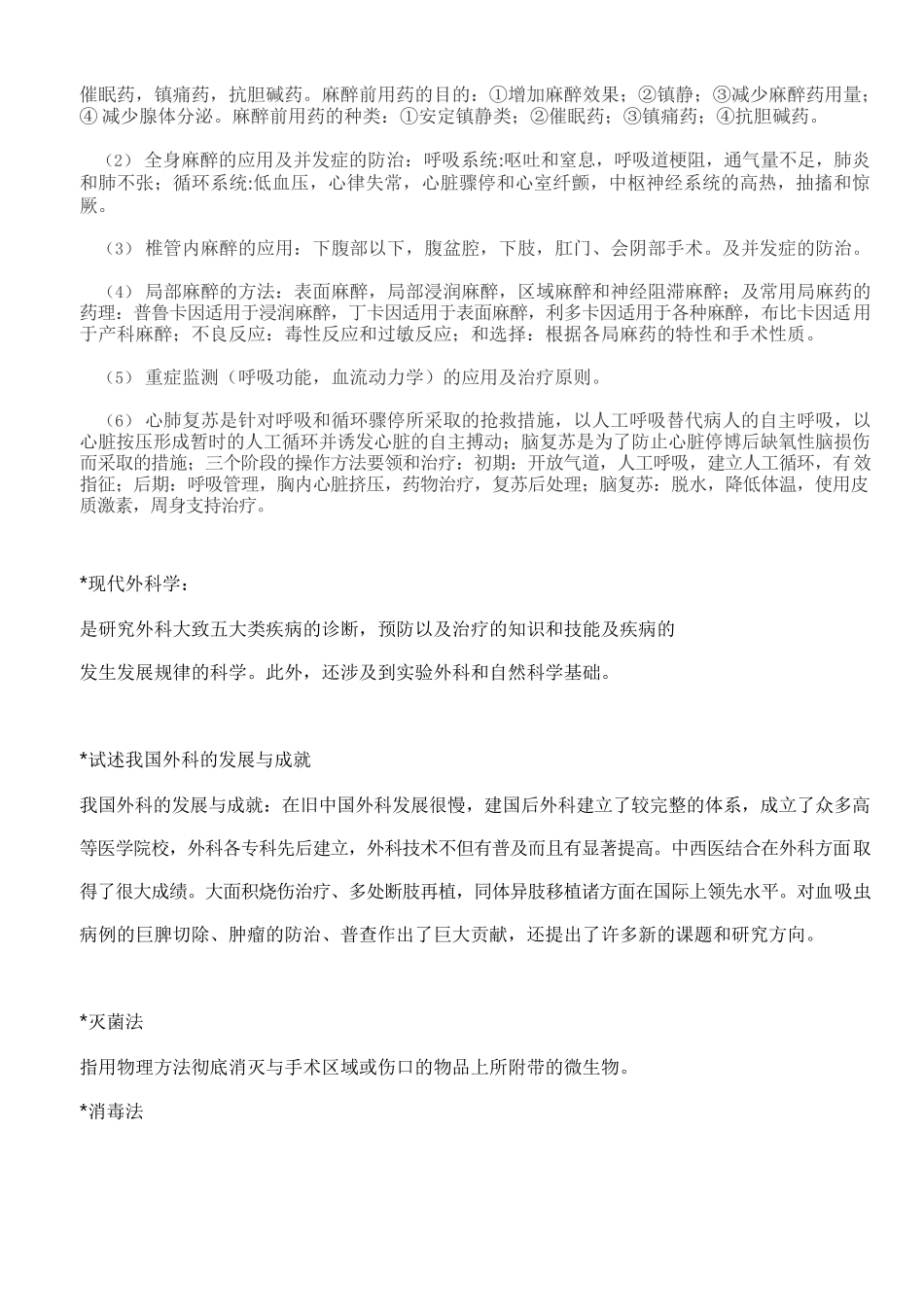 医学：外科学重点-外科学笔记-(考试专用).docx_第3页