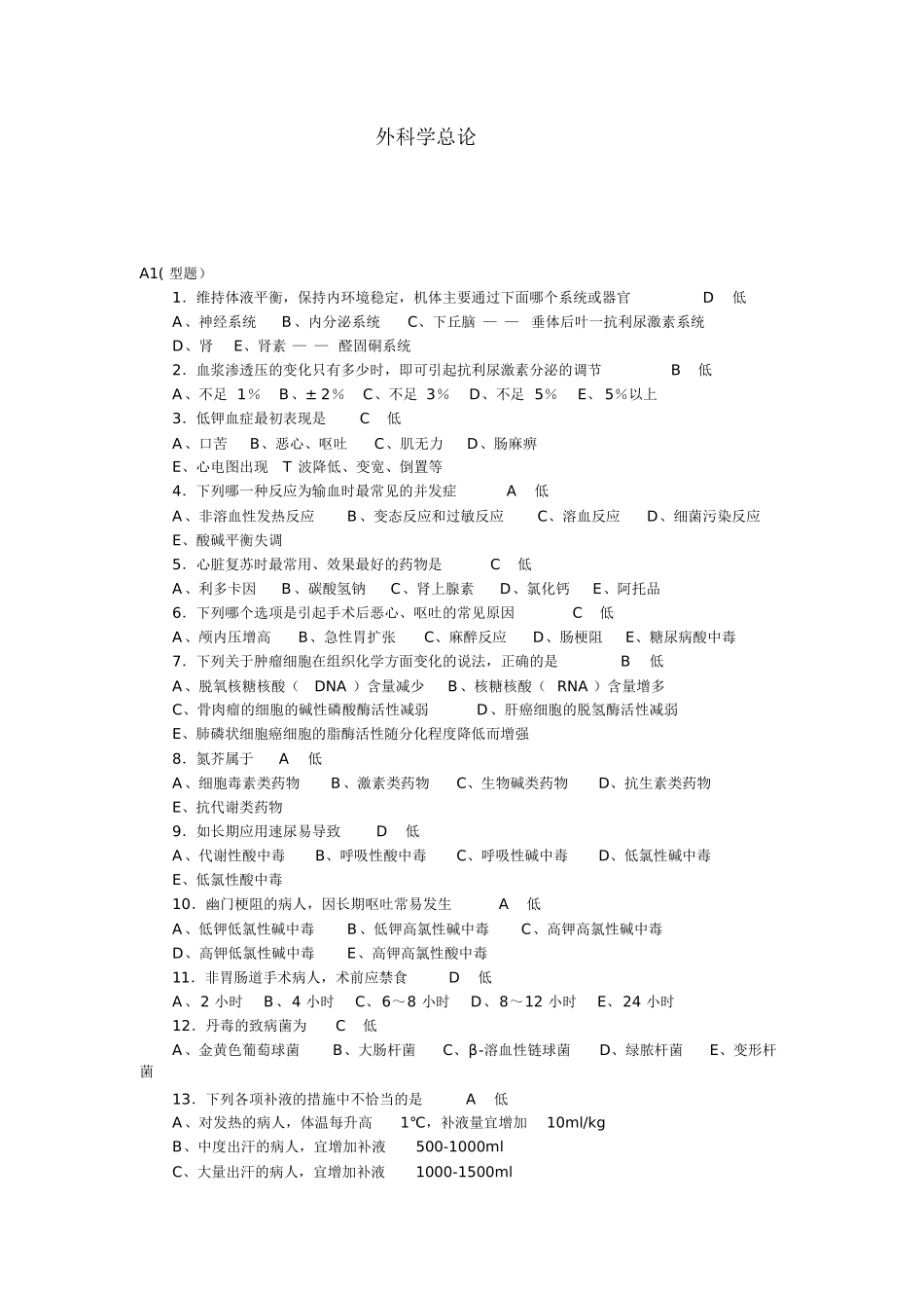 医学：外科学总论考试题库(A1、A2、A3、A4题型).doc_第1页