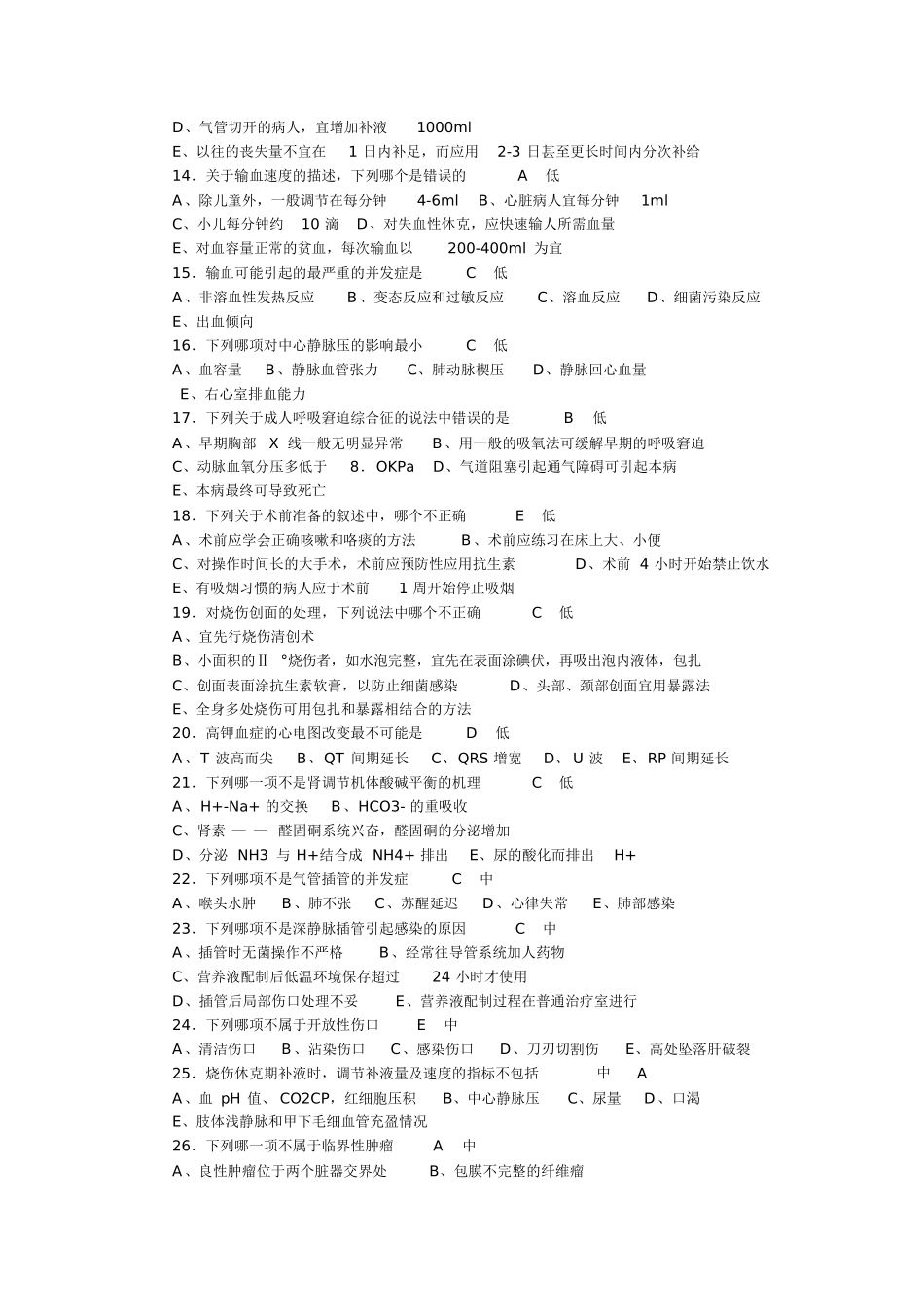 医学：外科学总论考试题库(A1、A2、A3、A4题型).doc_第2页