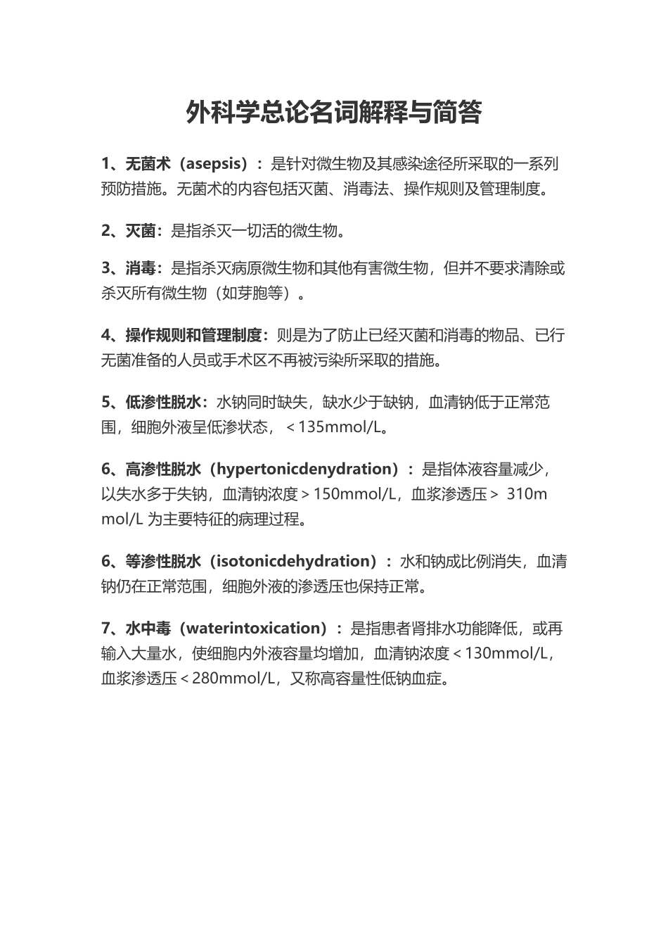 医学：外科学总论名词解释与简答.docx_第1页