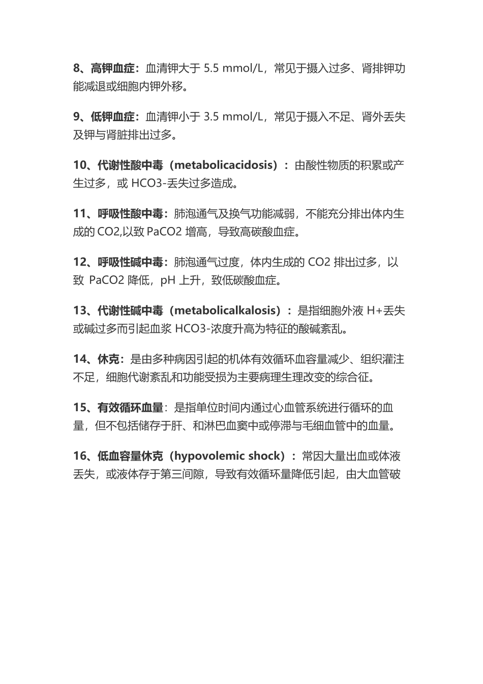 医学：外科学总论名词解释与简答.docx_第2页