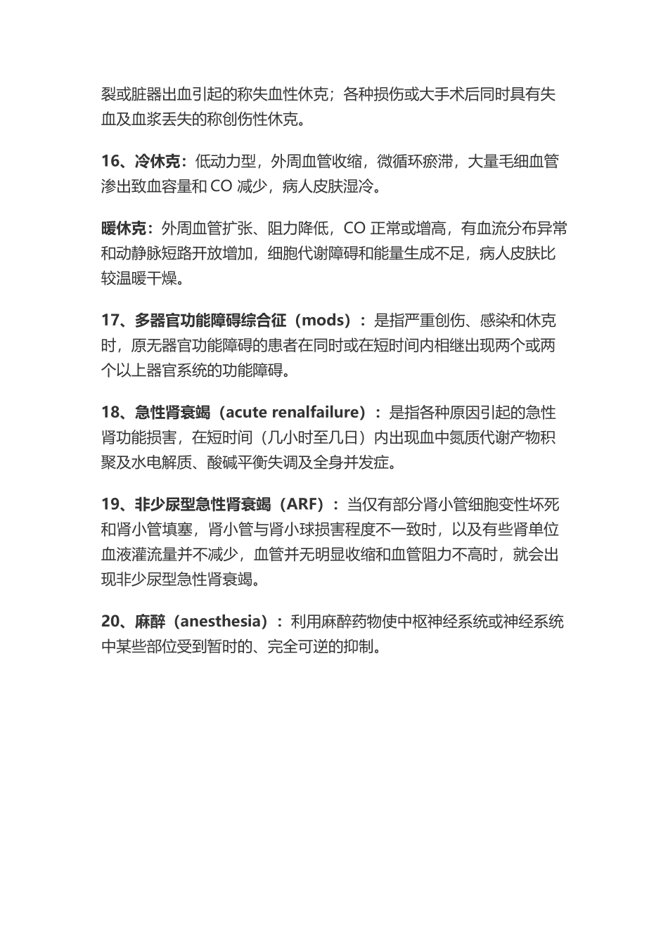 医学：外科学总论名词解释与简答.docx_第3页