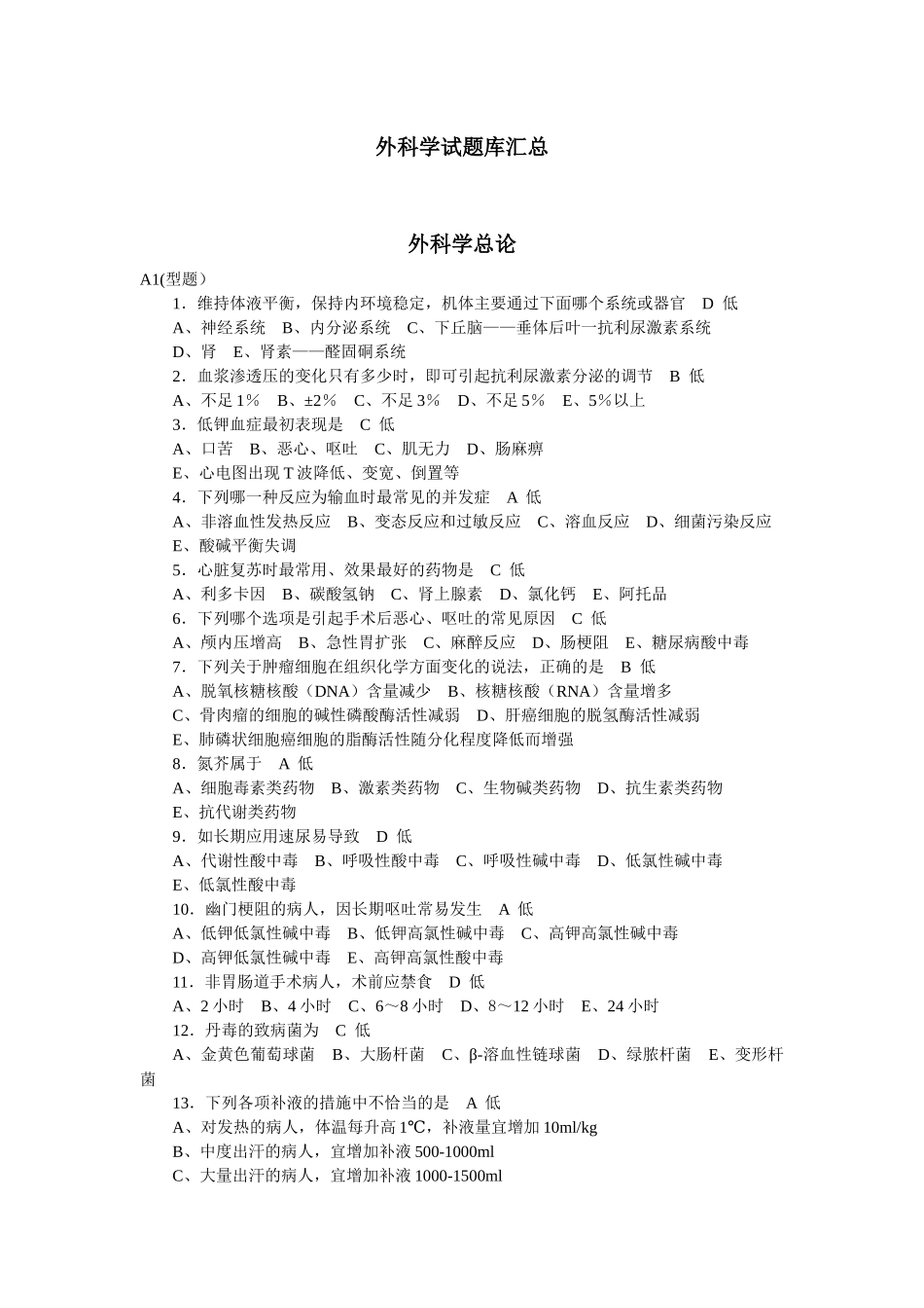 医学：外科学总论选择题题库.docx_第1页