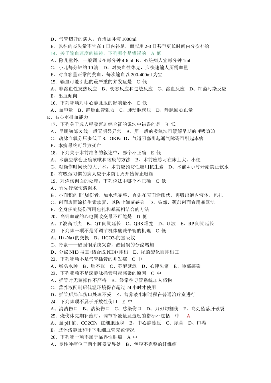 医学：外科学总论选择题题库.docx_第2页
