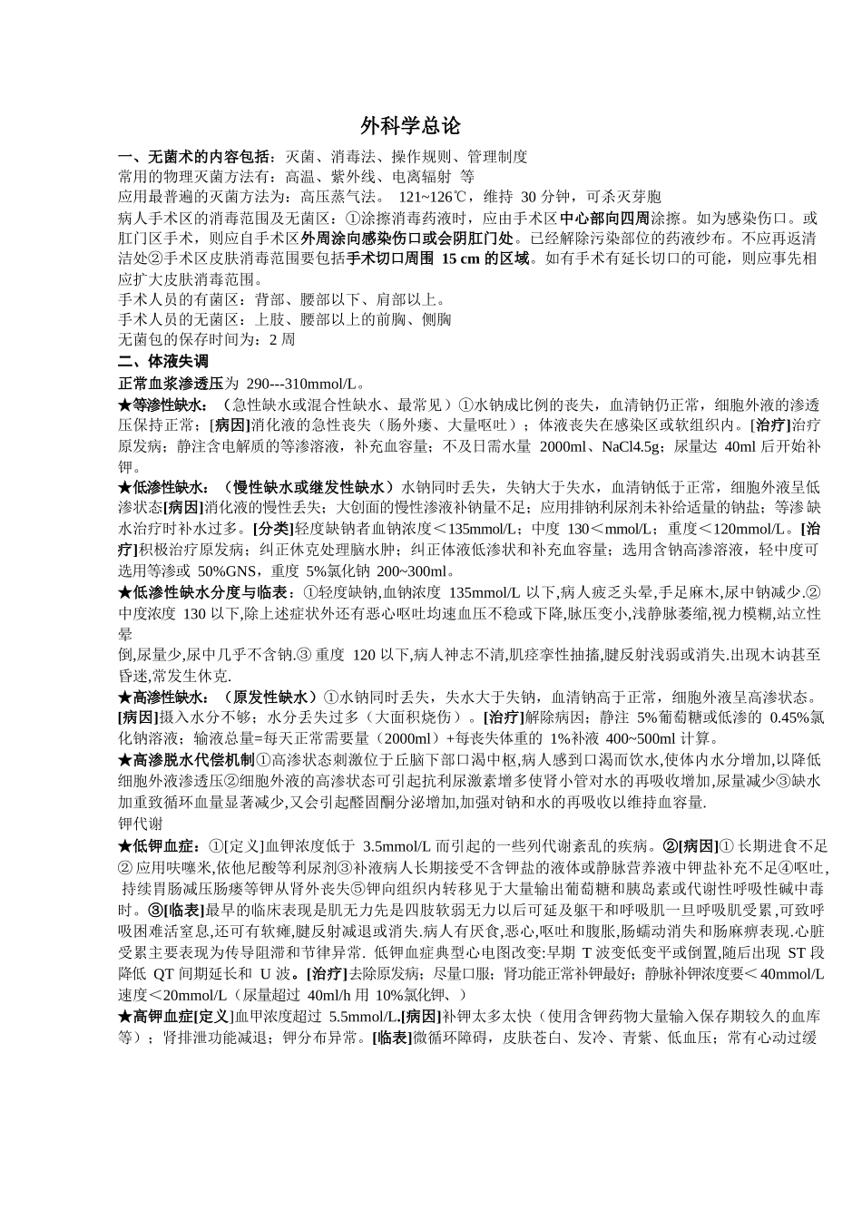医学：外科学总论重点.docx_第1页