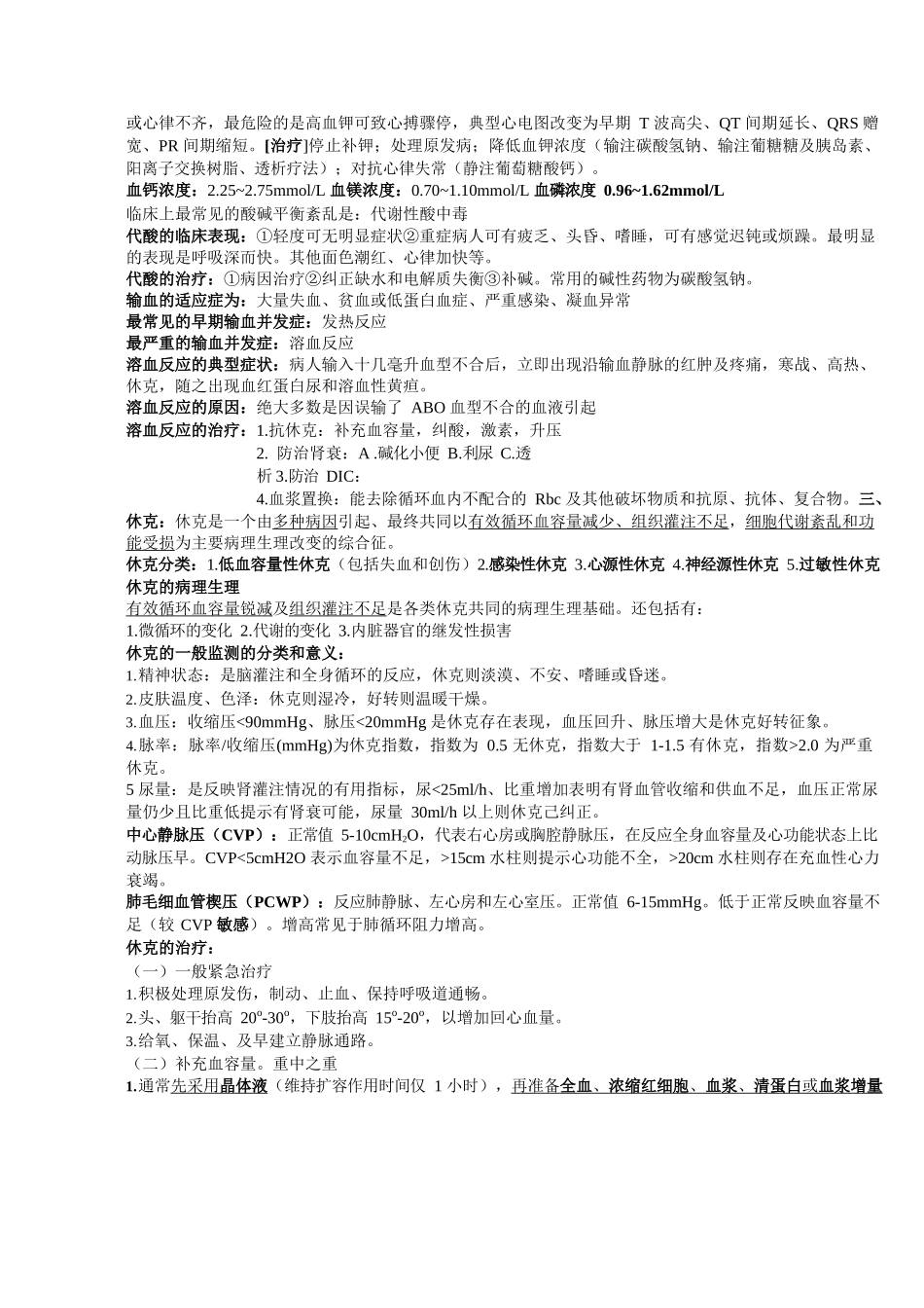 医学：外科学总论重点.docx_第2页