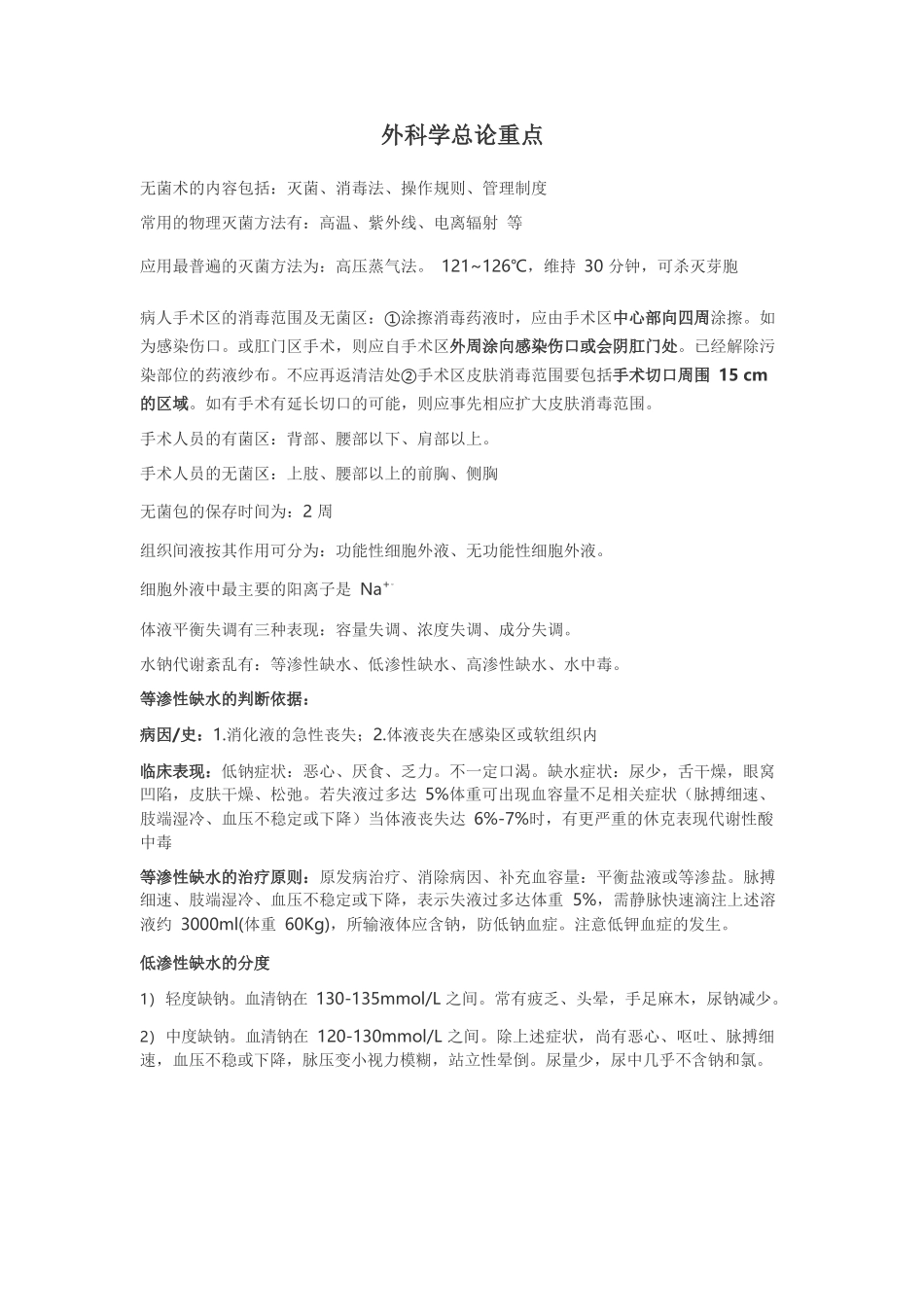 医学：外科学总论重点总结.docx_第1页