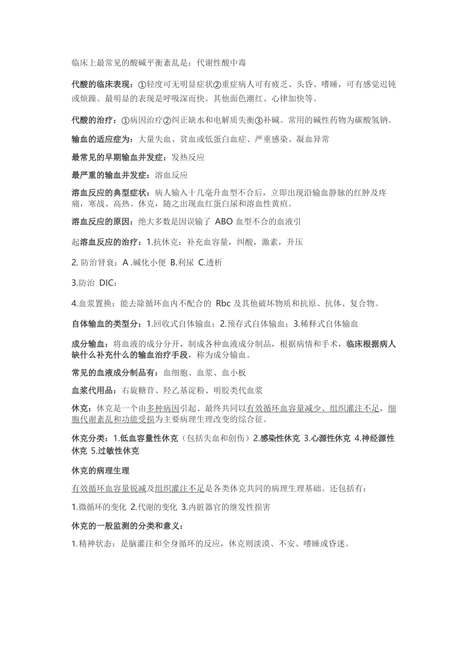 医学：外科学总论重点总结.docx_第3页