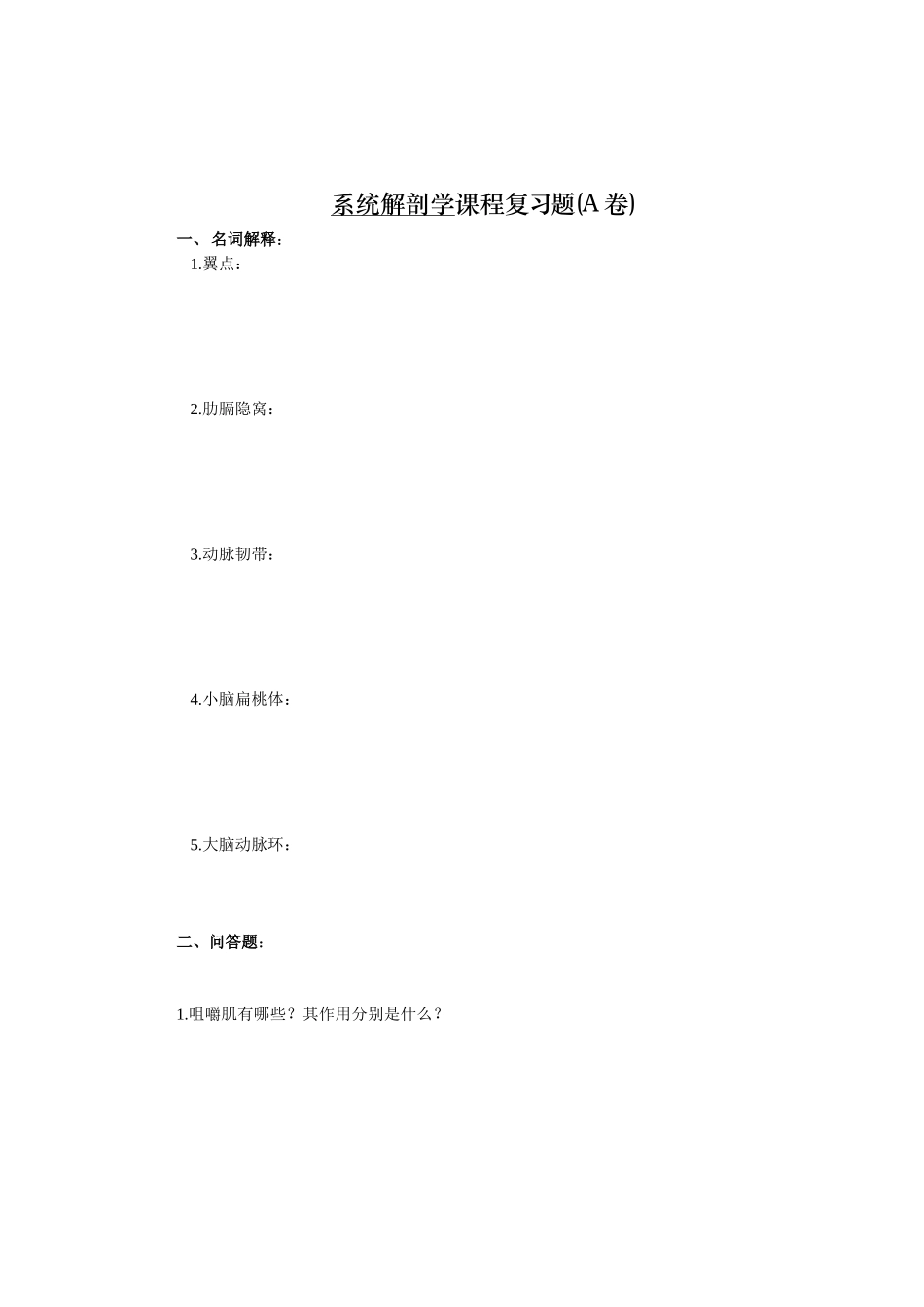 医学：系统解剖学课程复习题1.doc_第1页