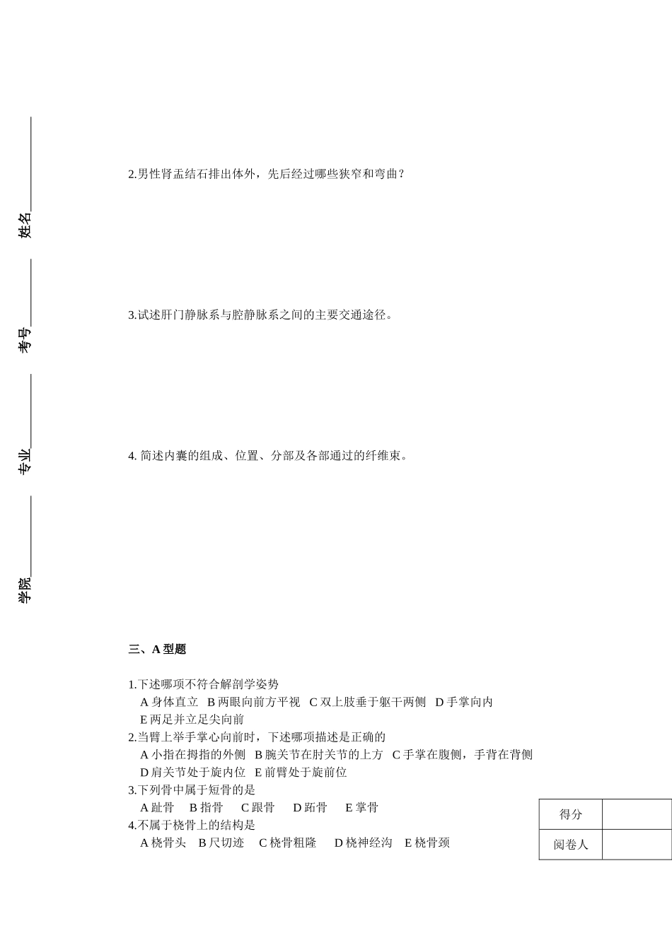 医学：系统解剖学课程复习题1.doc_第2页