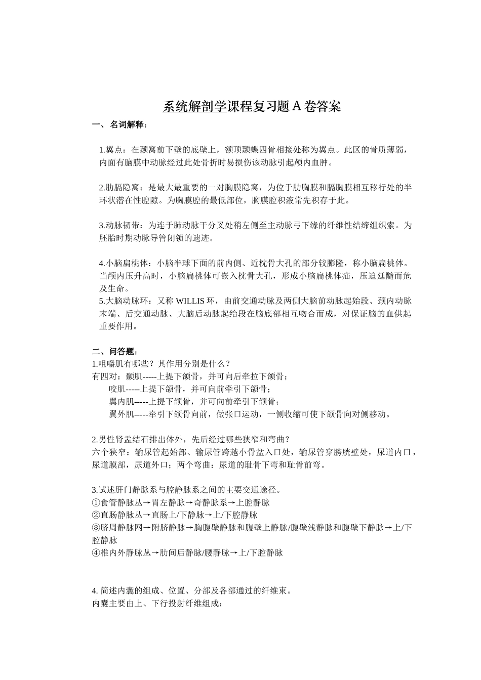 医学：系统解剖学课程复习题1答案.doc_第1页