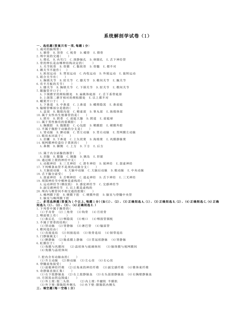 医学：系统解剖学试题36套.doc_第1页