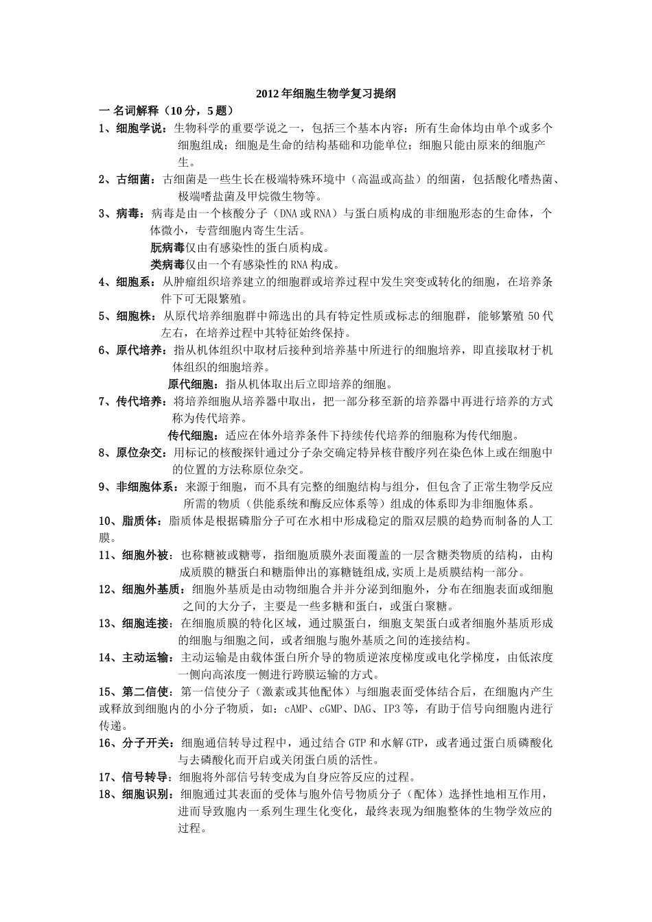 医学：细胞生物学考试重点-终极版.doc_第1页