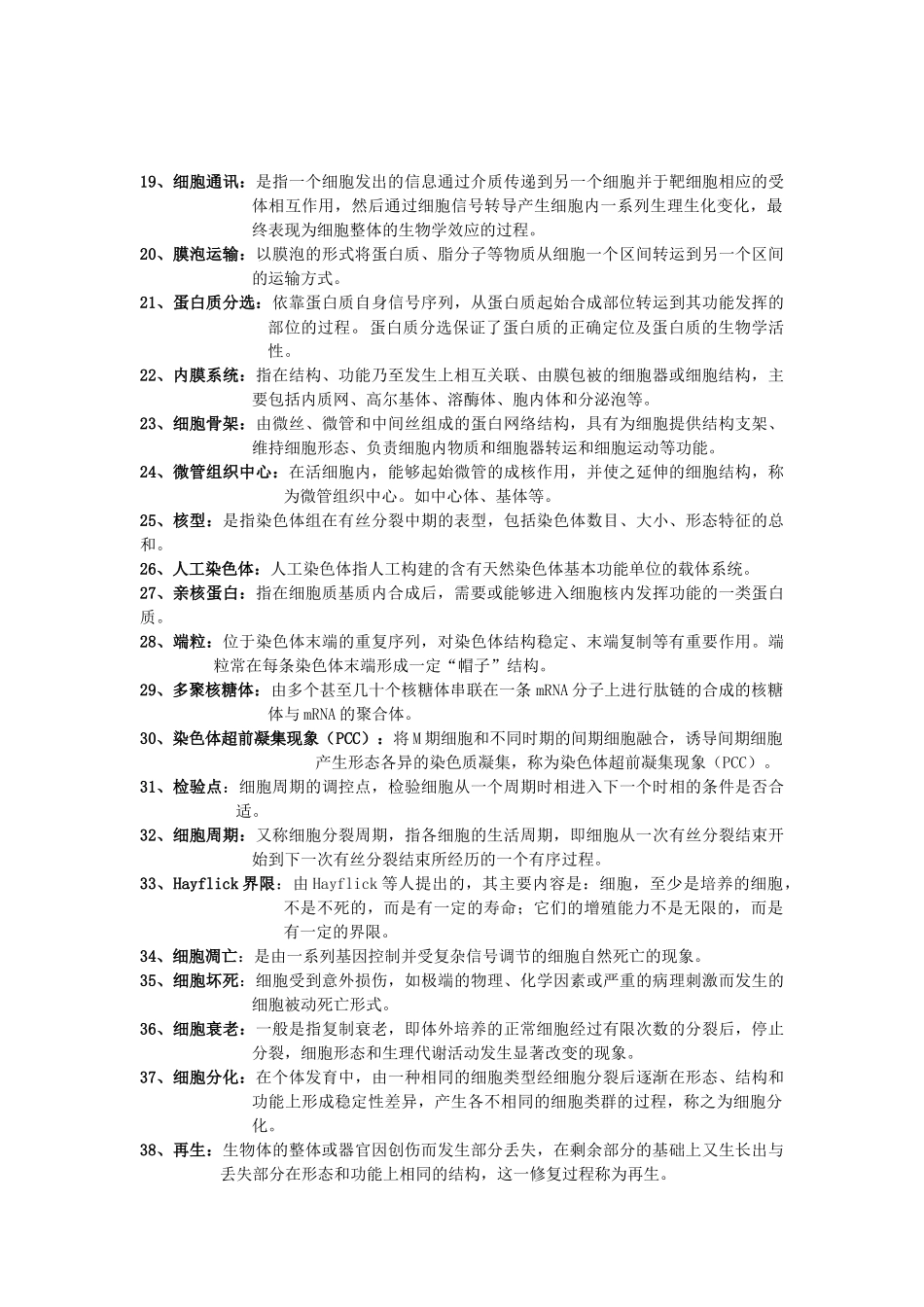 医学：细胞生物学考试重点-终极版.doc_第2页