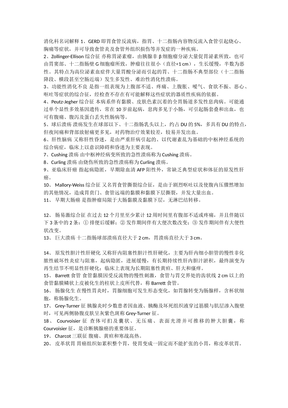 医学：消化内科名词解释.doc_第1页
