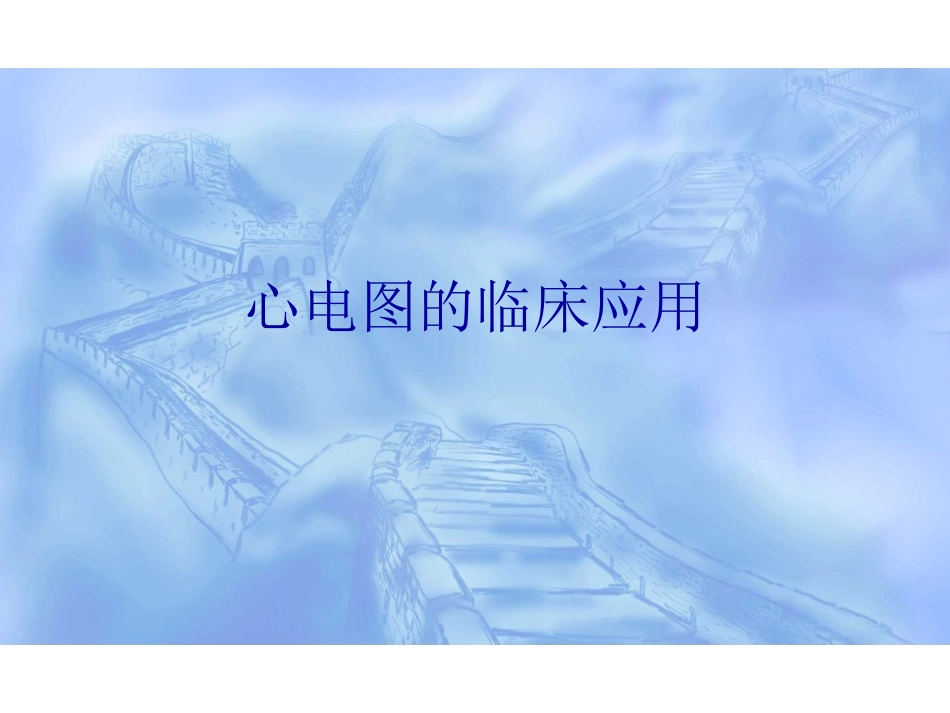 医学：心电图.2附二院.pdf_第1页
