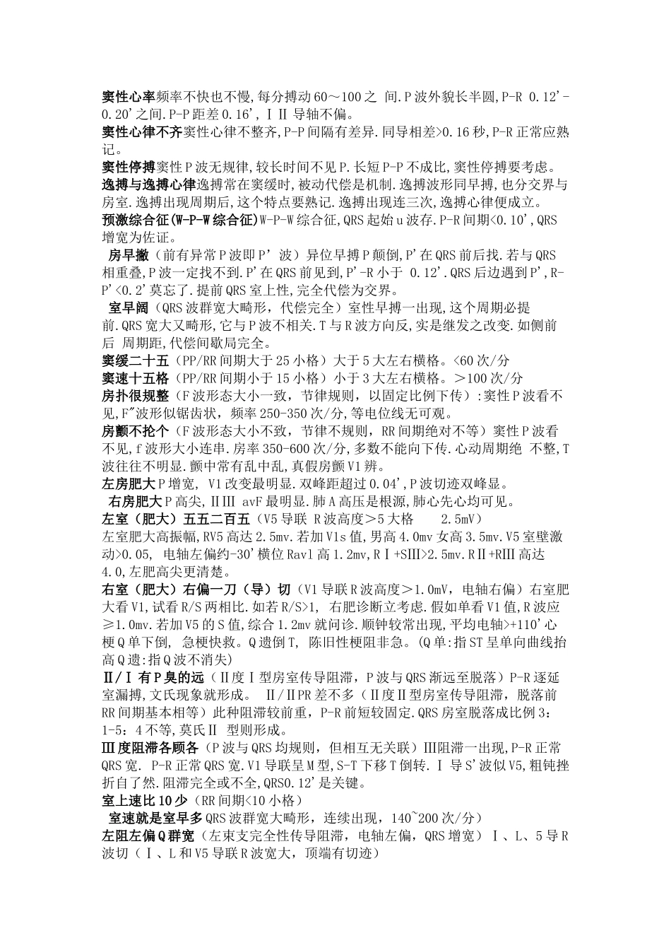 医学：心电图巧记口诀.doc_第1页