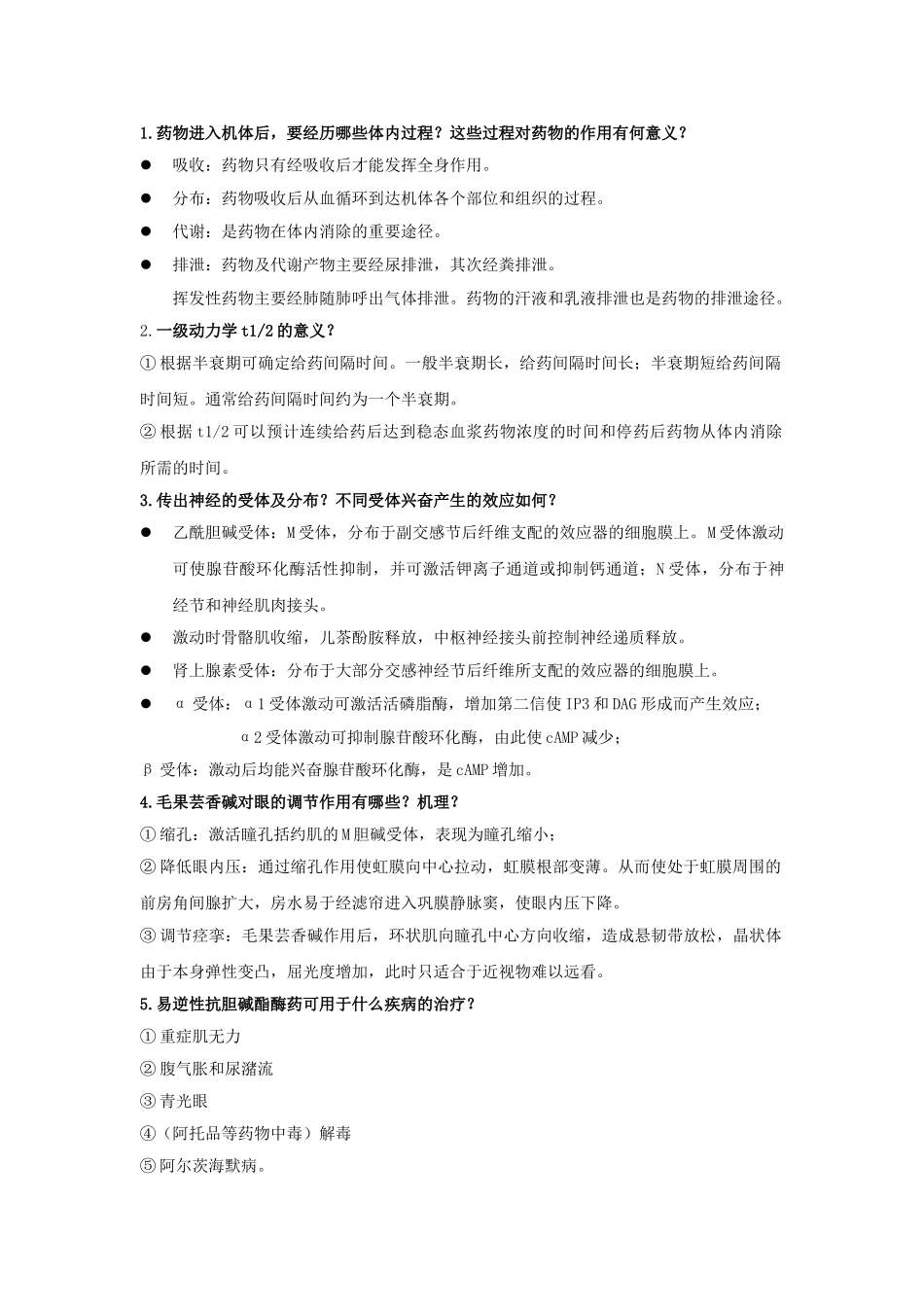 医学：药理学课后习题整理及名解  .doc_第1页
