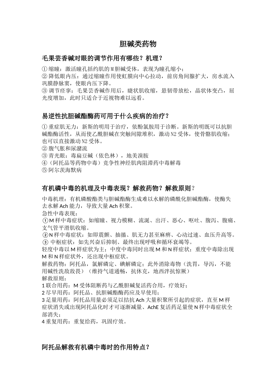 医学：药理学问答题复习大全版.docx_第2页