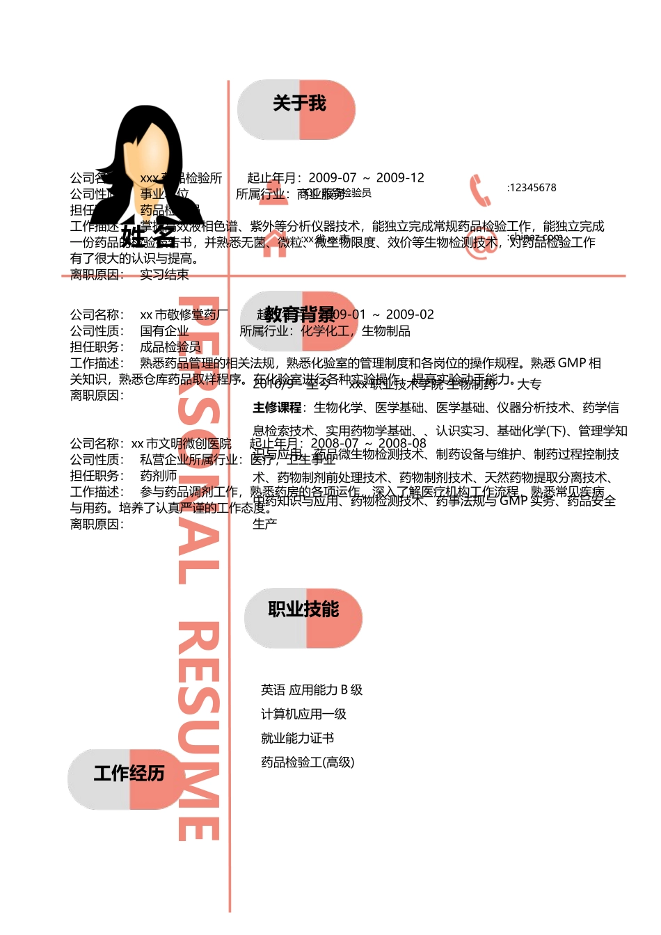医学：药品检验员简历模板下载.doc_第1页