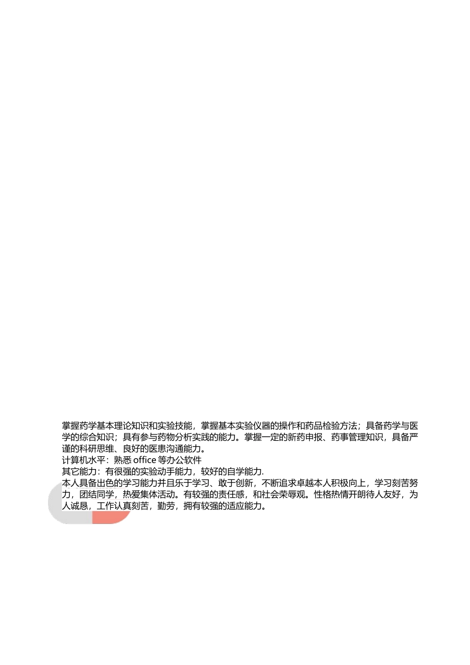 医学：药品检验员简历模板下载.doc_第2页
