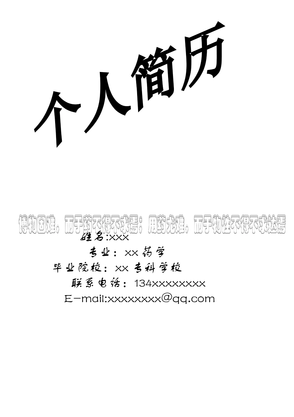 医学：药品销售个人简历模板下载.doc_第1页