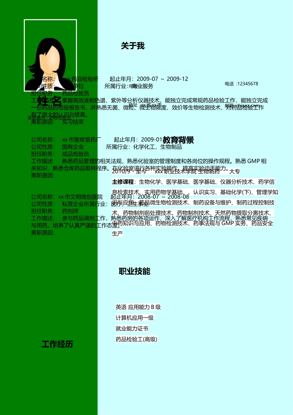 医学：药物检验员简历模板下载.doc_第1页