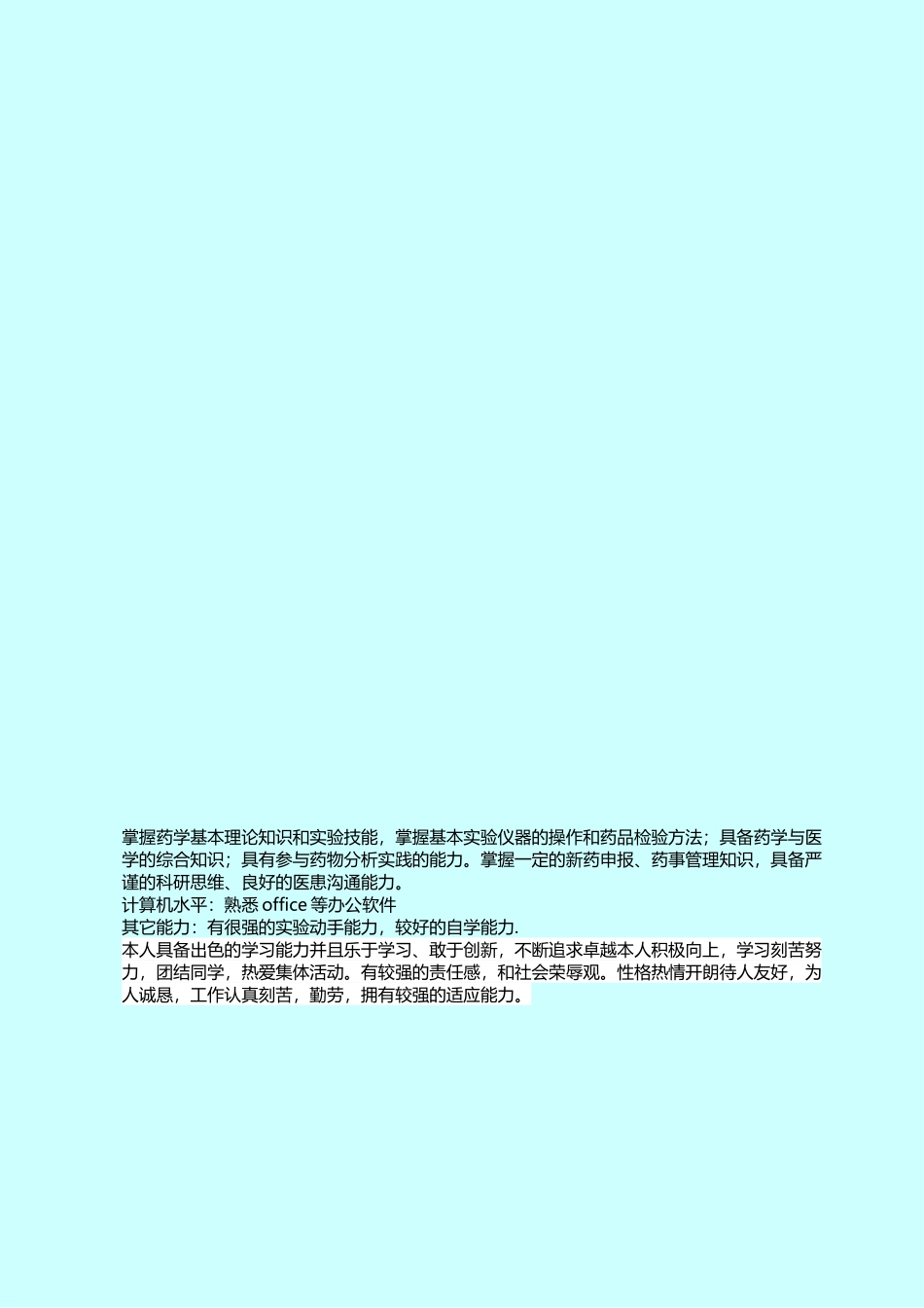 医学：药物检验员简历模板下载.doc_第2页